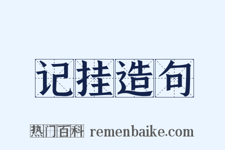 记挂造句是什么意思的图片